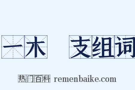 一木難支组词是什么意思的图片